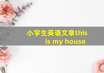 小学生英语文章this is my house